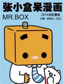张小盒呆漫画-2014